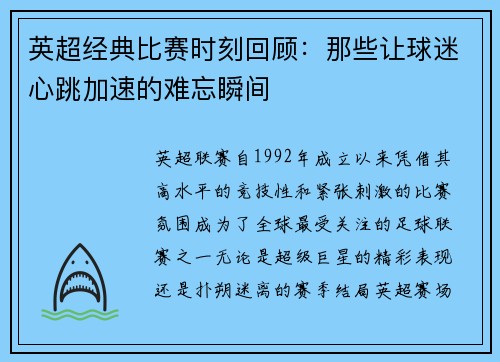 英超经典比赛时刻回顾：那些让球迷心跳加速的难忘瞬间