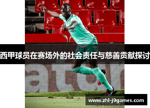 西甲球员在赛场外的社会责任与慈善贡献探讨