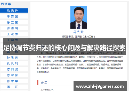 足协调节费归还的核心问题与解决路径探索 足协调节费归还的核心问题与解决路径探索