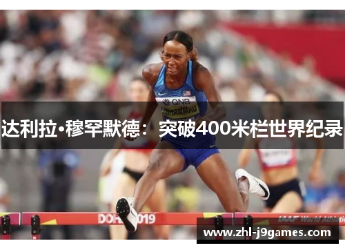 达利拉·穆罕默德:突破400米栏世界纪录 达利拉·穆罕默德:突破400米栏世界纪录