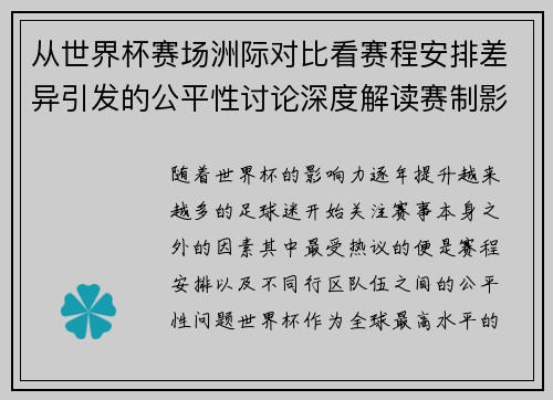 从世界杯赛场洲际对比看赛程安排差异引发的公平性讨论深度解读赛制影响 从世界杯赛场洲际对比看赛程安排差异引发的公平性讨论深度解读赛制影响