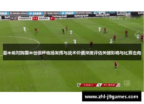 基米希对阵国米世俱杯临场发挥与战术价值深度评估关键影响与比赛走向 基米希对阵国米世俱杯临场发挥与战术价值深度评估关键影响与比赛走向