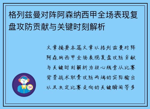 格列兹曼对阵阿森纳西甲全场表现复盘攻防贡献与关键时刻解析