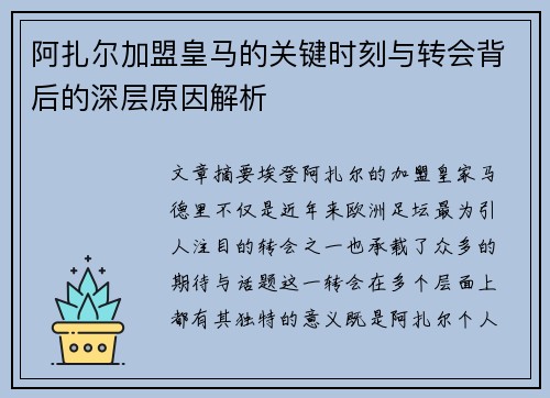 阿扎尔加盟皇马的关键时刻与转会背后的深层原因解析 阿扎尔加盟皇马的关键时刻与转会背后的深层原因解析