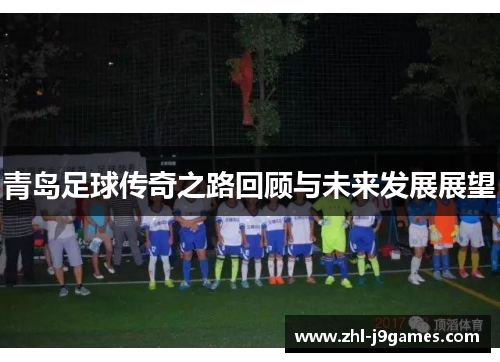 青岛足球传奇之路回顾与未来发展展望