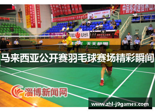 马来西亚公开赛羽毛球赛场精彩瞬间