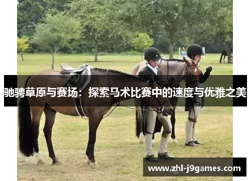 驰骋草原与赛场：探索马术比赛中的速度与优雅之美