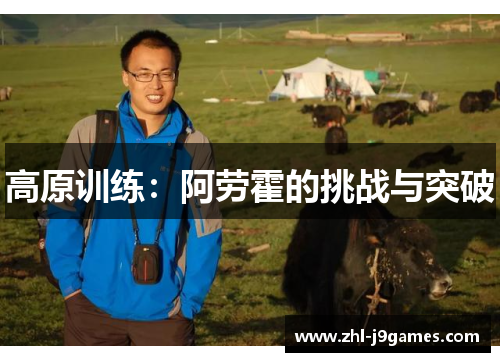高原训练：阿劳霍的挑战与突破