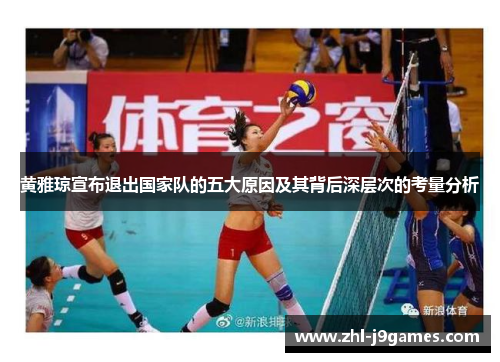黄雅琼宣布退出国家队的五大原因及其背后深层次的考量分析