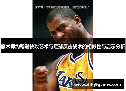 魔术师约翰逊快攻艺术与足球反击战术的相似性与启示分析