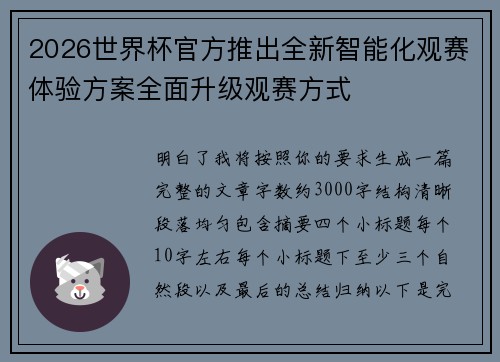 2026世界杯官方推出全新智能化观赛体验方案全面升级观赛方式 2026世界杯官方推出全新智能化观赛体验方案全面升级观赛方式