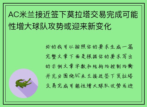 AC米兰接近签下莫拉塔交易完成可能性增大球队攻势或迎来新变化