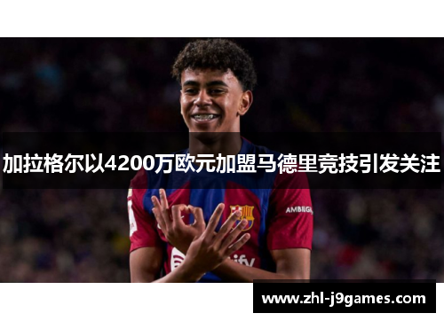 加拉格尔以4200万欧元加盟马德里竞技引发关注 加拉格尔以4200万欧元加盟马德里竞技引发关注