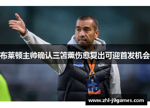 布莱顿主帅确认三笘薰伤愈复出可迎首发机会 布莱顿主帅确认三笘薰伤愈复出可迎首发机会