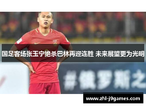 国足客场张玉宁绝杀巴林再迎连胜 未来展望更为光明 国足客场张玉宁绝杀巴林再迎连胜 未来展望更为光明