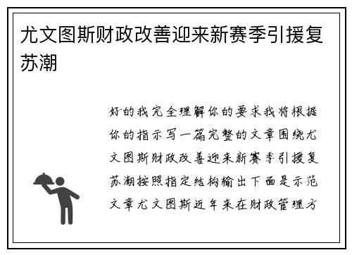 尤文图斯财政改善迎来新赛季引援复苏潮 尤文图斯财政改善迎来新赛季引援复苏潮