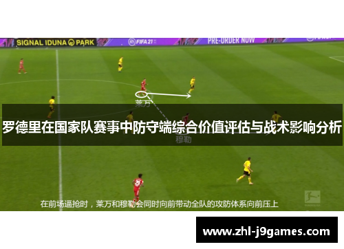 罗德里在国家队赛事中防守端综合价值评估与战术影响分析 罗德里在国家队赛事中防守端综合价值评估与战术影响分析