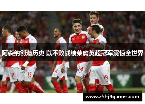 阿森纳创造历史 以不败战绩荣膺英超冠军震惊全世界 阿森纳创造历史 以不败战绩荣膺英超冠军震惊全世界