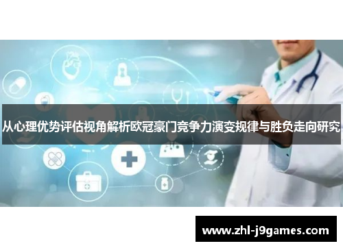 从心理优势评估视角解析欧冠豪门竞争力演变规律与胜负走向研究 从心理优势评估视角解析欧冠豪门竞争力演变规律与胜负走向研究