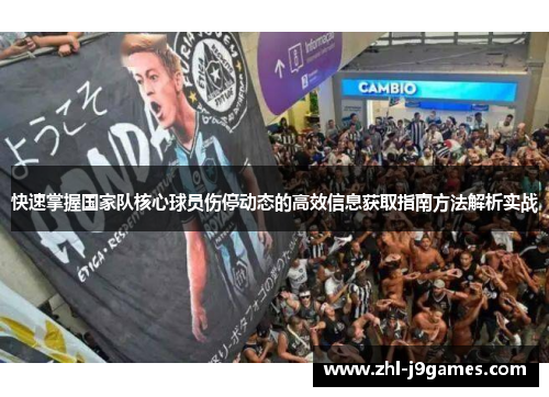 快速掌握国家队核心球员伤停动态的高效信息获取指南方法解析实战 快速掌握国家队核心球员伤停动态的高效信息获取指南方法解析实战