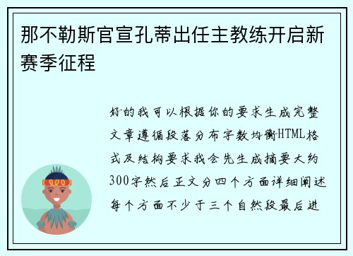 那不勒斯官宣孔蒂出任主教练开启新赛季征程