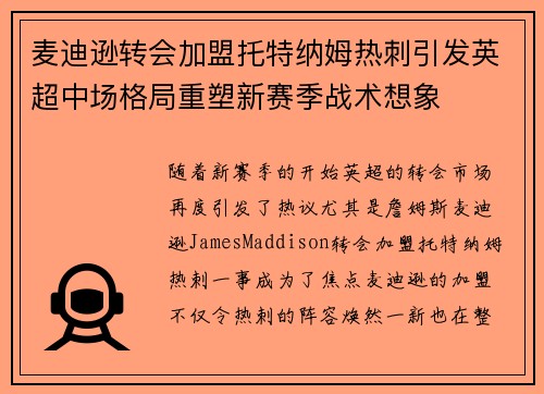 麦迪逊转会加盟托特纳姆热刺引发英超中场格局重塑新赛季战术想象