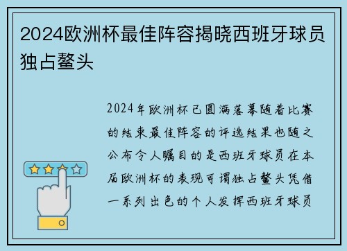 2024欧洲杯最佳阵容揭晓西班牙球员独占鳌头