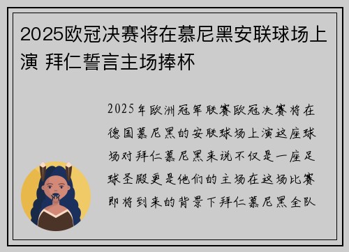 2025欧冠决赛将在慕尼黑安联球场上演 拜仁誓言主场捧杯