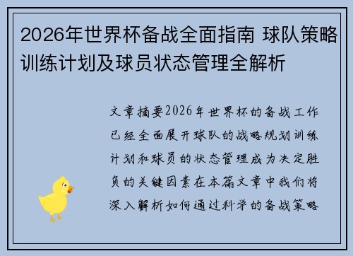 2026年世界杯备战全面指南 球队策略训练计划及球员状态管理全解析