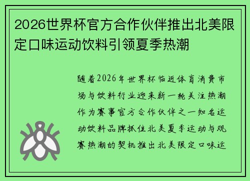 2026世界杯官方合作伙伴推出北美限定口味运动饮料引领夏季热潮