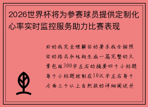 2026世界杯将为参赛球员提供定制化心率实时监控服务助力比赛表现