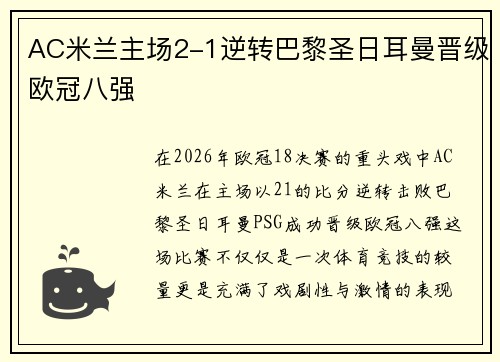 AC米兰主场2-1逆转巴黎圣日耳曼晋级欧冠八强