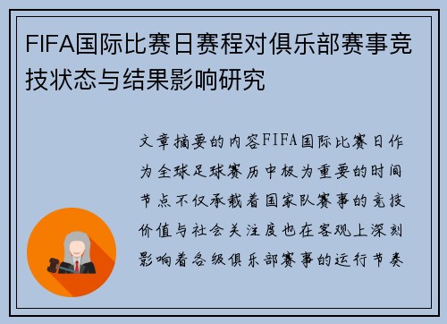 FIFA国际比赛日赛程对俱乐部赛事竞技状态与结果影响研究