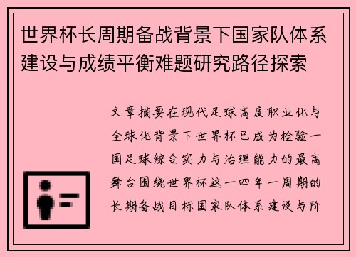 世界杯长周期备战背景下国家队体系建设与成绩平衡难题研究路径探索