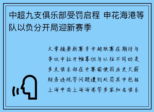 中超九支俱乐部受罚启程 申花海港等队以负分开局迎新赛季