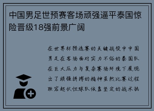 中国男足世预赛客场顽强逼平泰国惊险晋级18强前景广阔