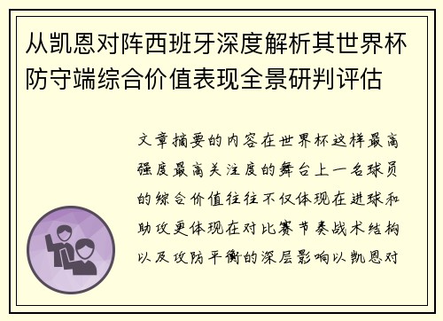 从凯恩对阵西班牙深度解析其世界杯防守端综合价值表现全景研判评估