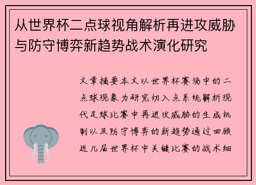 从世界杯二点球视角解析再进攻威胁与防守博弈新趋势战术演化研究