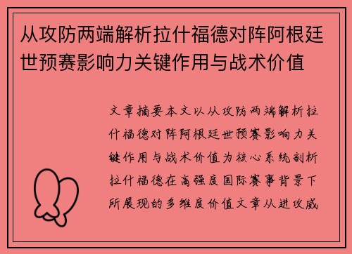 从攻防两端解析拉什福德对阵阿根廷世预赛影响力关键作用与战术价值