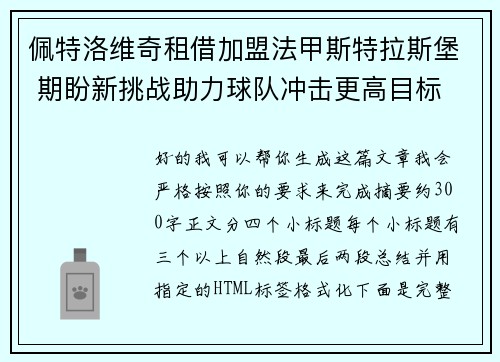 佩特洛维奇租借加盟法甲斯特拉斯堡 期盼新挑战助力球队冲击更高目标