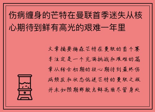 伤病缠身的芒特在曼联首季迷失从核心期待到鲜有高光的艰难一年里