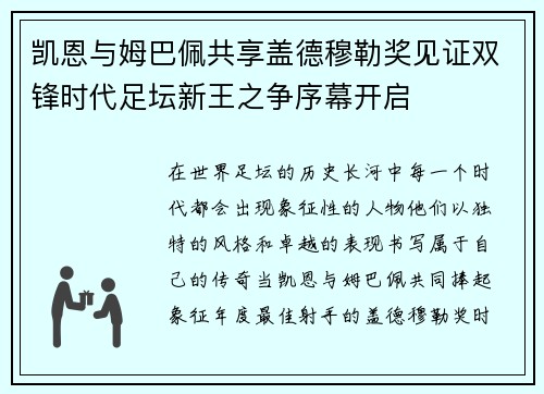 凯恩与姆巴佩共享盖德穆勒奖见证双锋时代足坛新王之争序幕开启