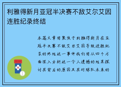 利雅得新月亚冠半决赛不敌艾尔艾因连胜纪录终结 利雅得新月亚冠半决赛不敌艾尔艾因连胜纪录终结