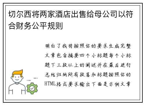 切尔西将两家酒店出售给母公司以符合财务公平规则