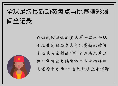 全球足坛最新动态盘点与比赛精彩瞬间全记录