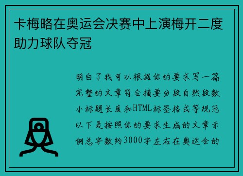卡梅略在奥运会决赛中上演梅开二度助力球队夺冠