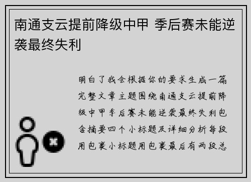 南通支云提前降级中甲 季后赛未能逆袭最终失利