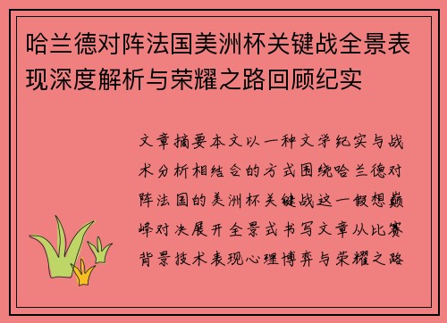 哈兰德对阵法国美洲杯关键战全景表现深度解析与荣耀之路回顾纪实