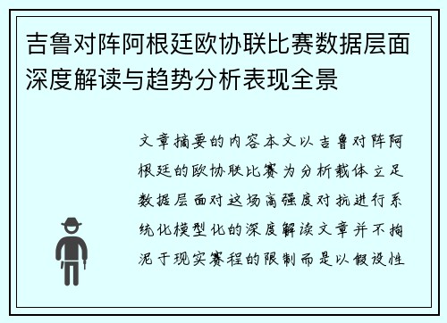 吉鲁对阵阿根廷欧协联比赛数据层面深度解读与趋势分析表现全景