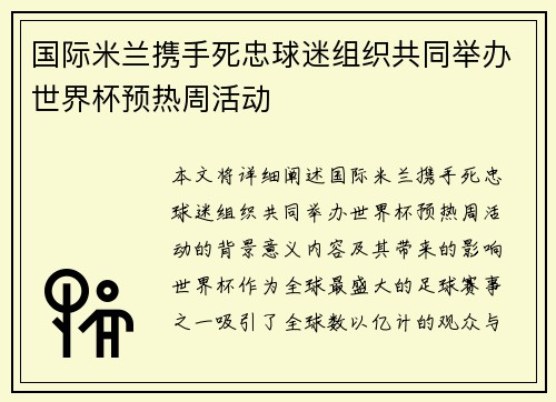 国际米兰携手死忠球迷组织共同举办世界杯预热周活动